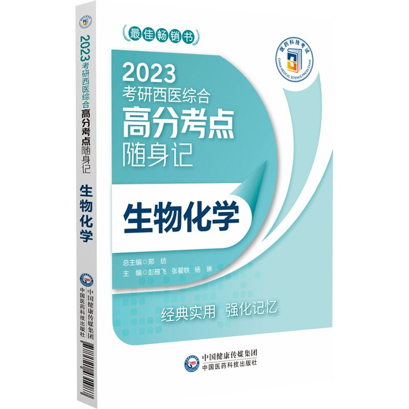 生物化学(2023考研西医综合高分考点随身记)