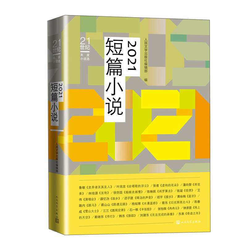 21世纪年度小说选:2021短篇小说