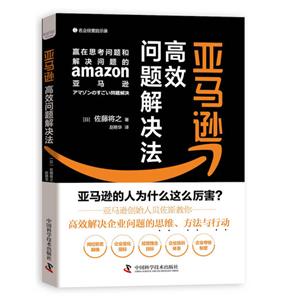 亞馬遜高效問題解決法