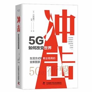 沖擊 : 5G如何改變世界