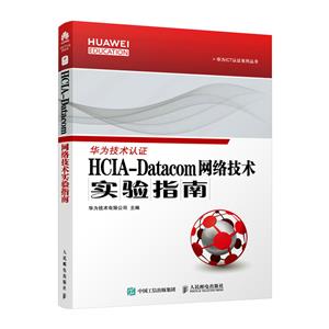 HCIA-Datacom 缼ʵָ