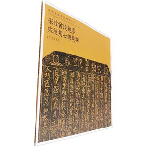 宋代地券書(shū)法精選(八)