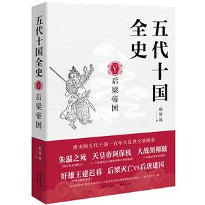 五代十國全史. Ⅴ, 后梁帝國