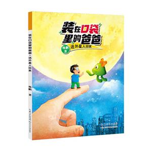 裝在口袋里的爸爸:送外星人回家(彩繪版)