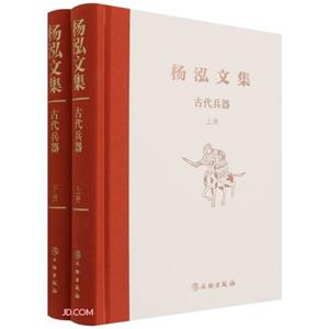 楊泓文集:古代兵器(全二冊)(精裝)