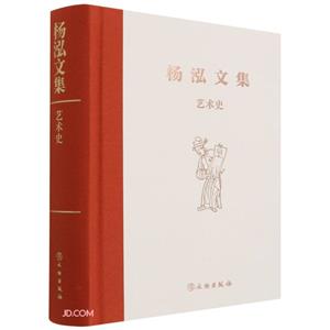 楊泓文集:藝術史(精裝)