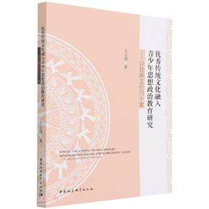 優(yōu)秀傳統(tǒng)文化融入青少年思想政治教育研究——以壯族文化為個案