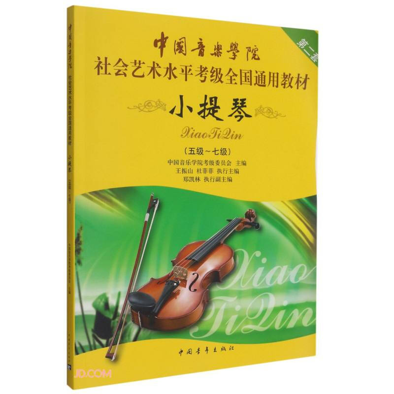 中国音乐学院社会艺术水平考级全国通用教材第二套-小提琴(5-7级)