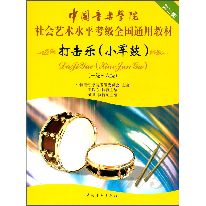 中国音乐学院社会艺术水平考级全国通用教材第二套-打击乐小军鼓(1-6级)