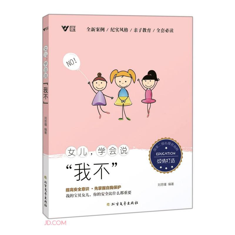 女儿,学会说我不