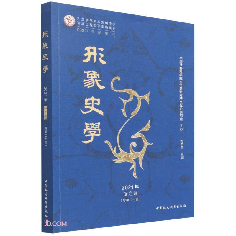 《形象史学》2021年冬之卷(总第二十辑)