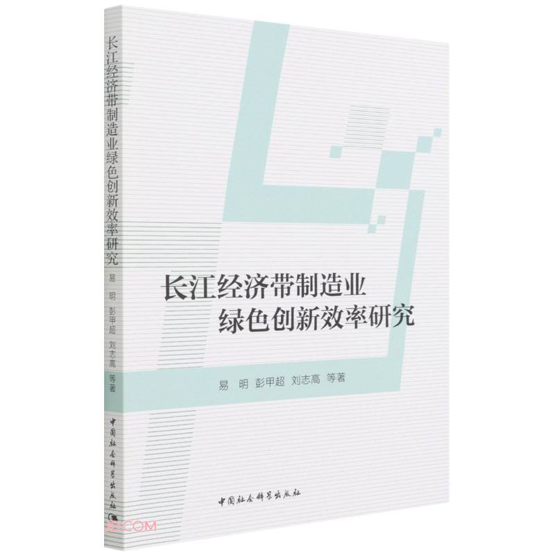 长江经济带制造业绿色创新效率研究