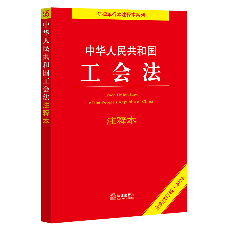 中华人民共和国工会法注释本(2022全新修订版)