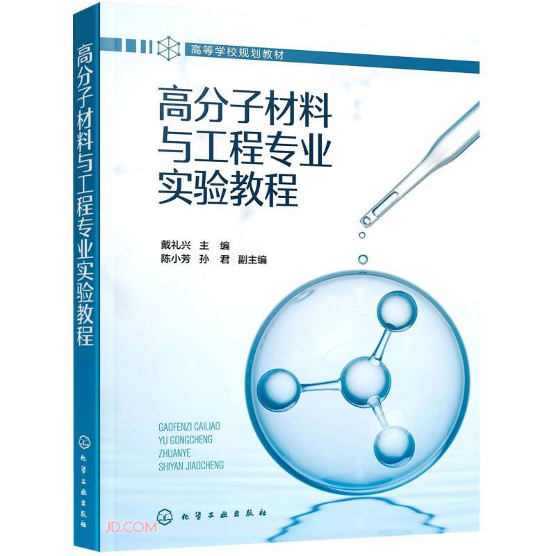 高分子材料与工程专业实验教程(戴礼兴)