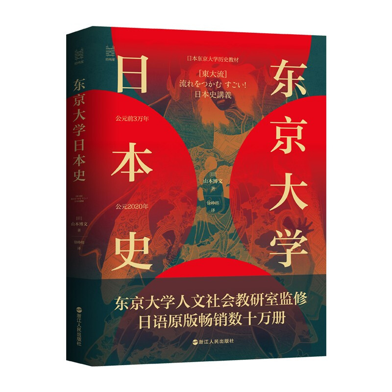 经纬度丛书:东京大学日本史