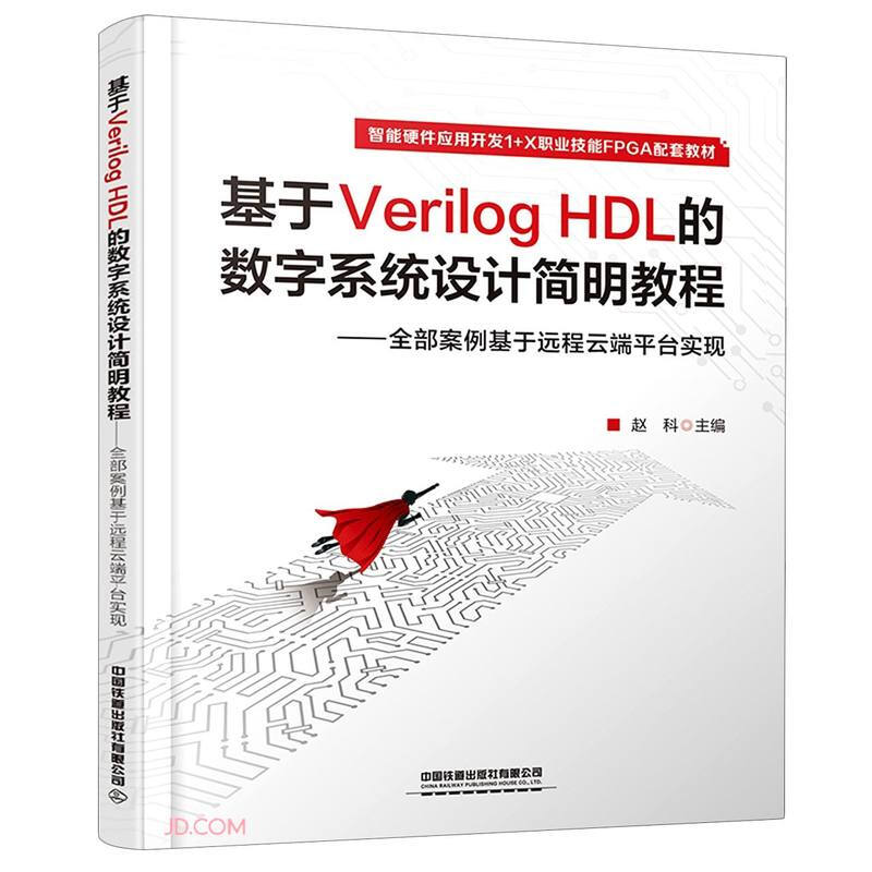 基于Verilog HDL 的数字系统设计简明教程——全部案例基于远程云端平台实现