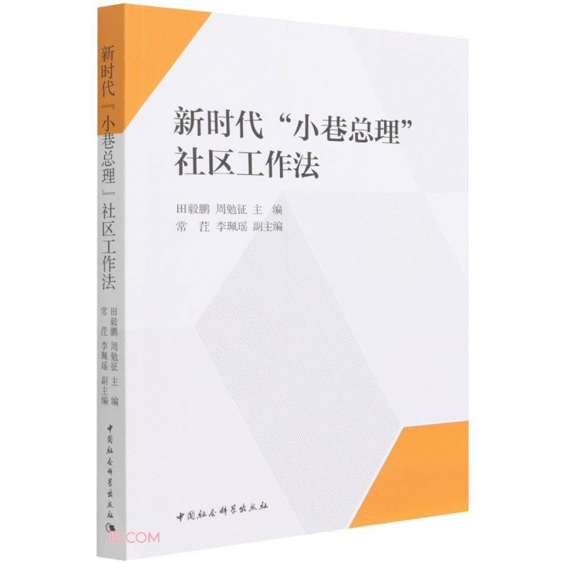 新时代“小巷总理”社区工作法