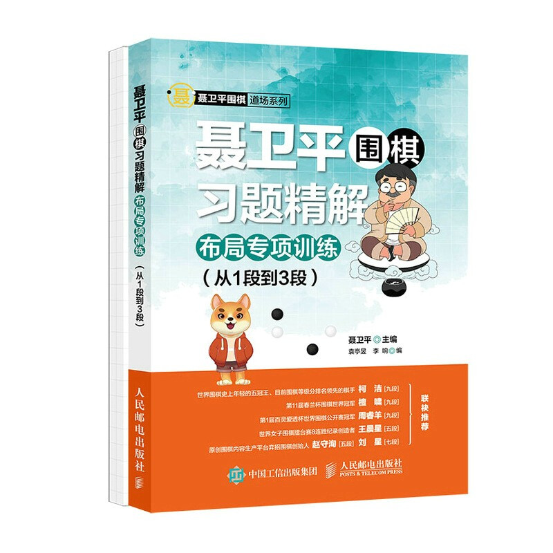 聂卫平围棋习题精解布局专项训练 从1段到3段