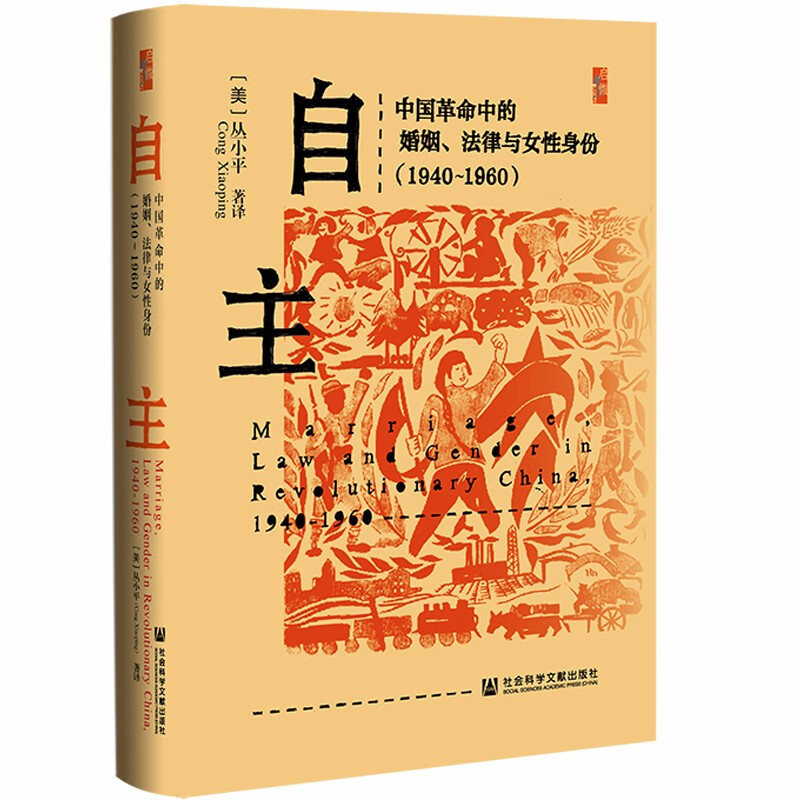 自主:中国革命中的婚姻、法律与女性身份(1940-1960)