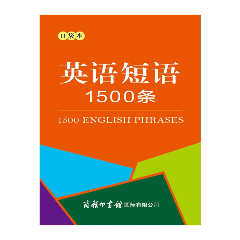 英语短语1500条(口袋本)