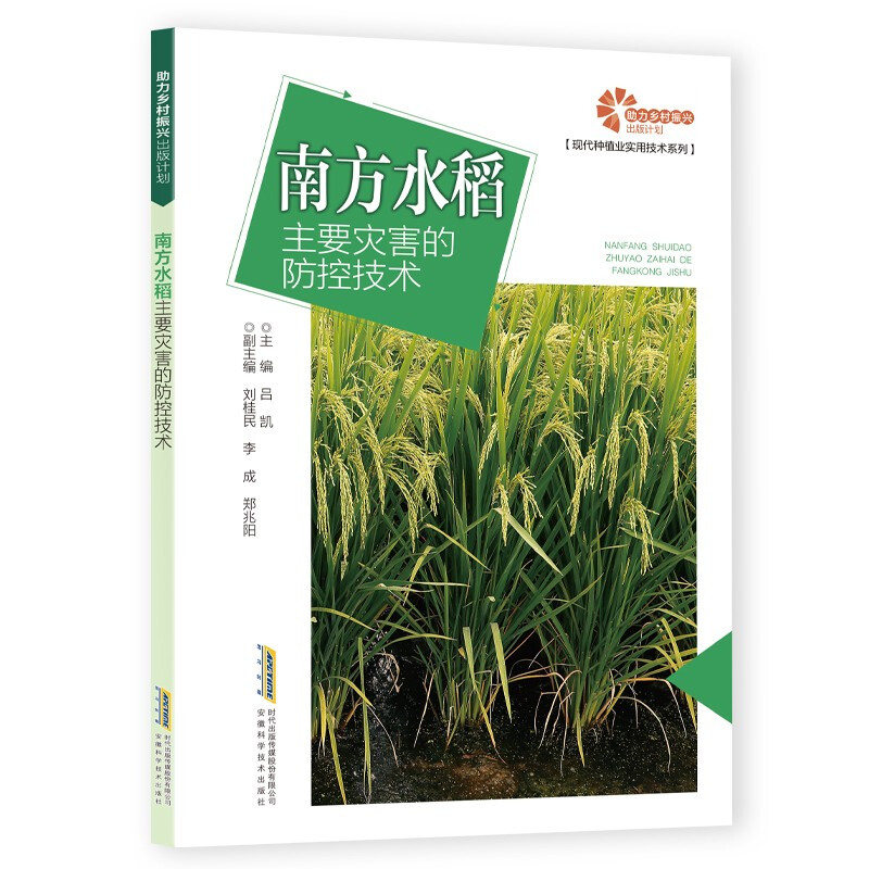 【助力乡村振兴出版计划·现代种植业实用技术系列】南方水稻主要灾害的防控技术