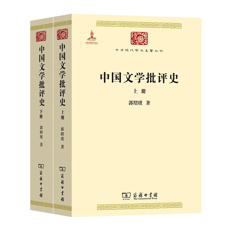 中国文学批评史(全两册)