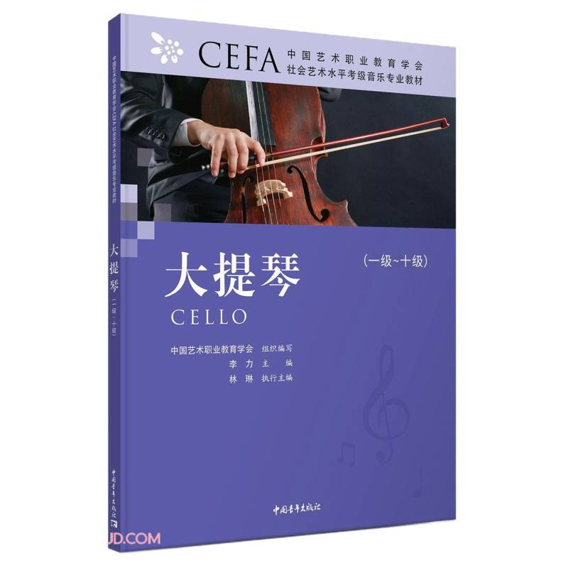 中国艺术职业教育学会CEFA社会艺术水平考级音乐专业教材系列丛书 大提琴(一级~十级)