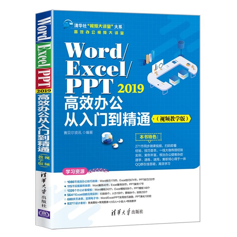Word/Excel/PPT 2019高效办公从入门到精通(视频教学版)