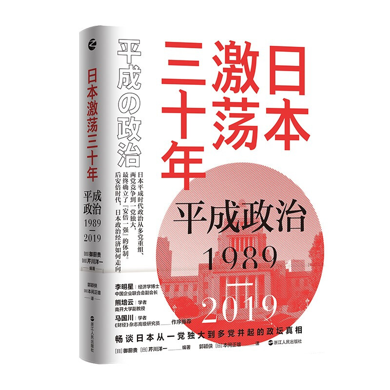 日本激荡三十年:平成政治1989-2019