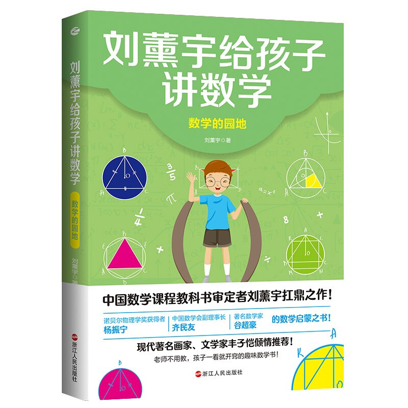 刘薰宇给孩子讲数学:数学的园地