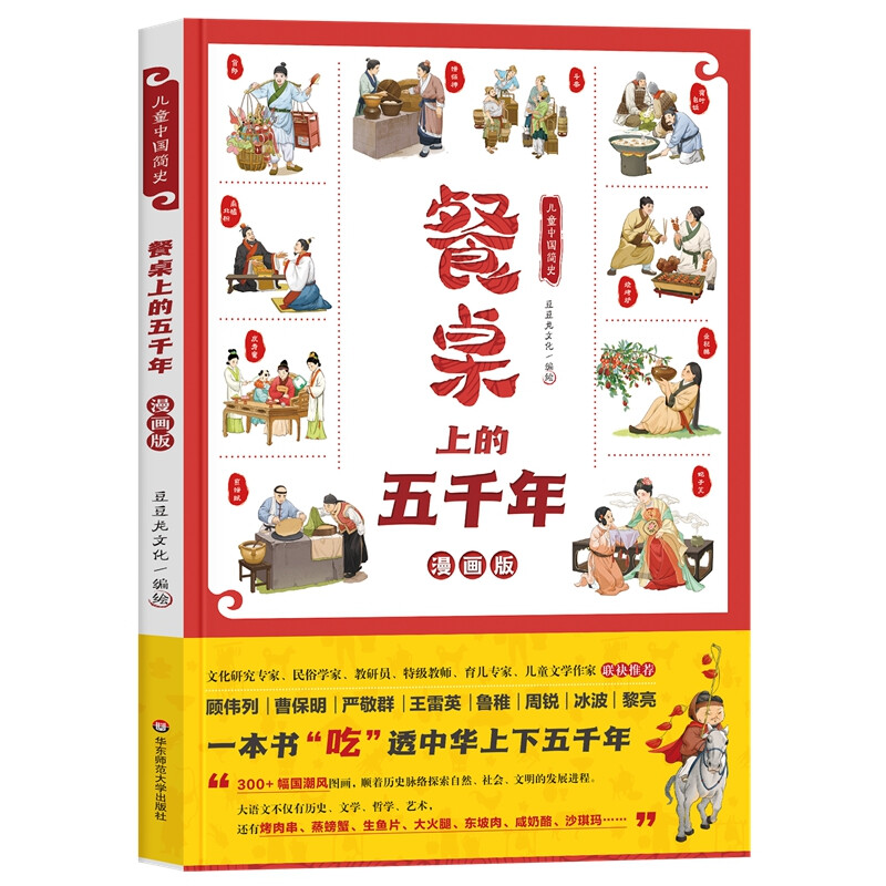 儿童中国简史:餐桌上的五千年
