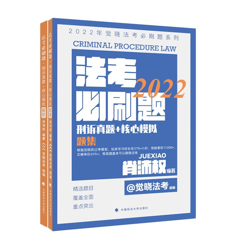 2022年觉晓法考必刷题系列:刑诉15年真题+核心模拟