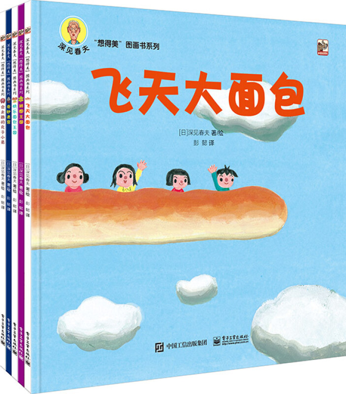 深见春夫“想得美”图画书系列(全5册)