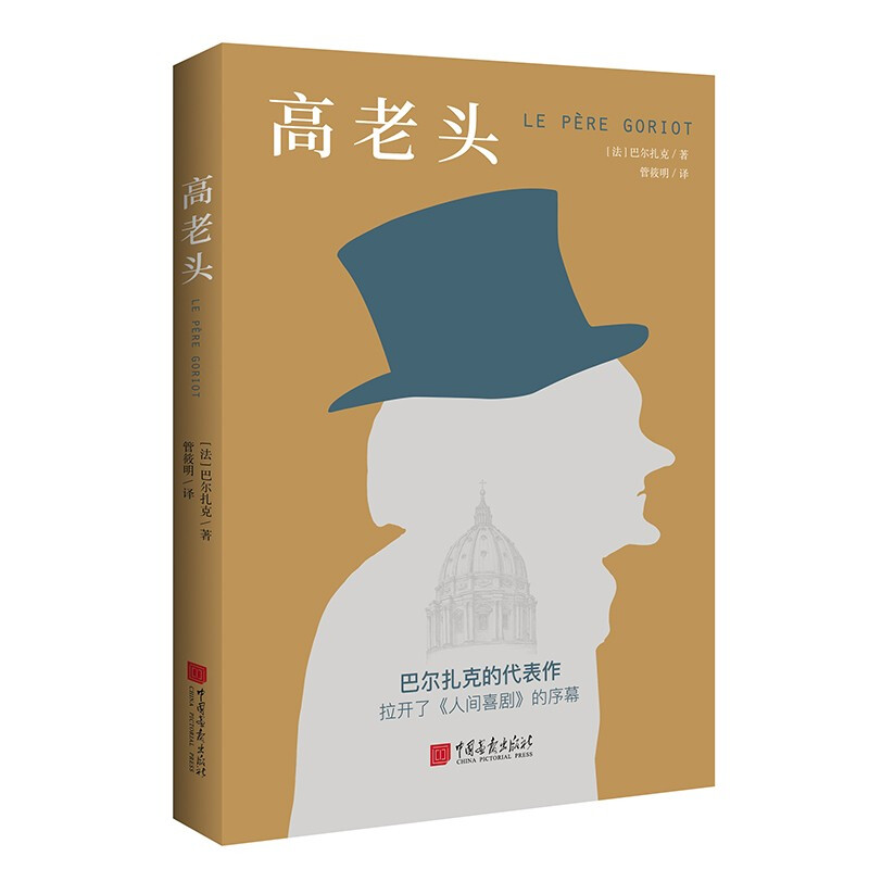 高老头这里有近乎疯狂、牺牲自我的高老头