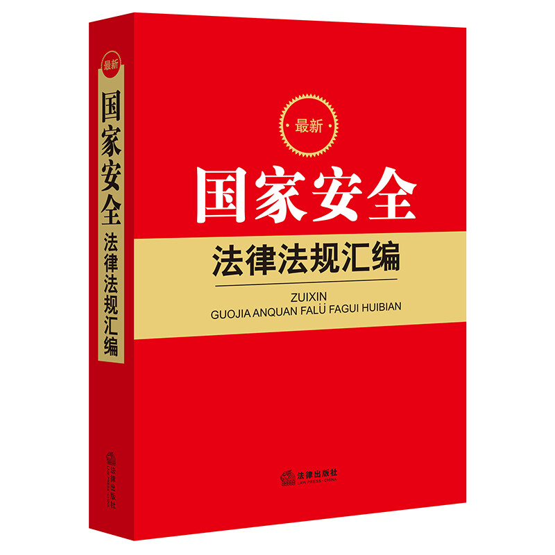 最新国家安全法律法规汇编