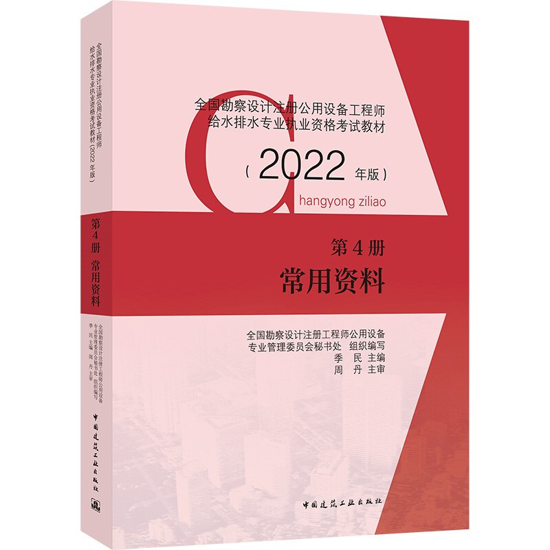 2022年版第4册 常用资料/全国勘察设计注册公用设备工程师给水排水专业执业资格考试教材