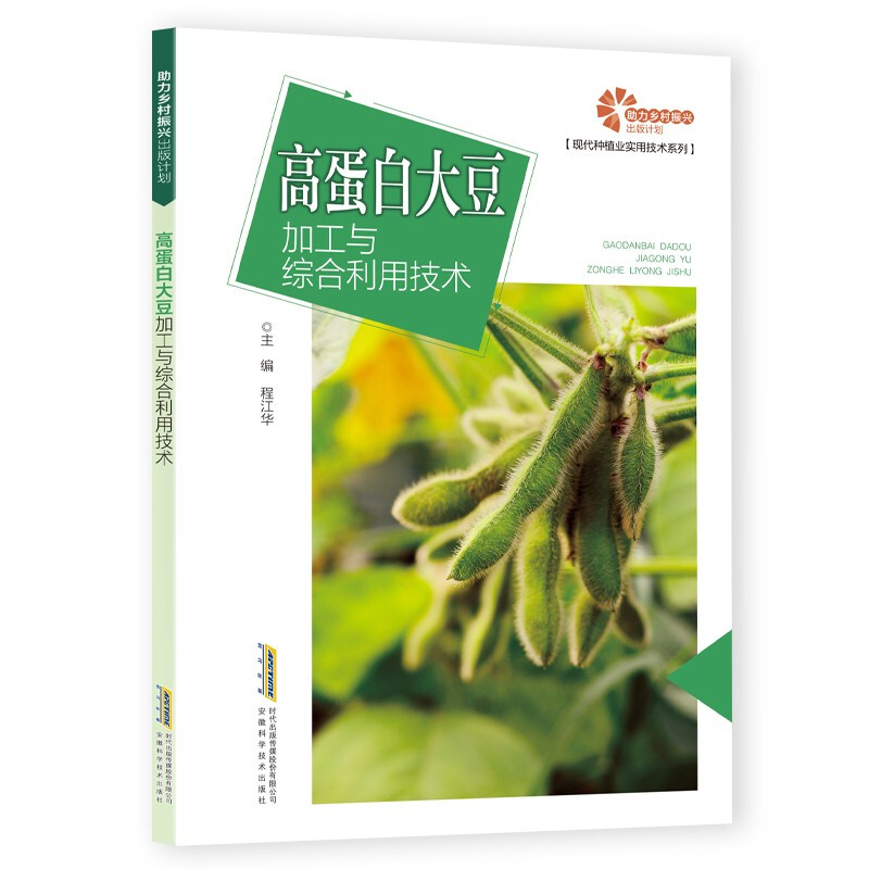 【助力乡村振兴出版计划·现代种植业实用技术系列】高蛋白大豆加工与综合利用技术