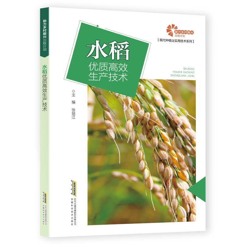 【助力乡村振兴出版计划·现代种植业实用技术系列】水稻优质高效生产技术