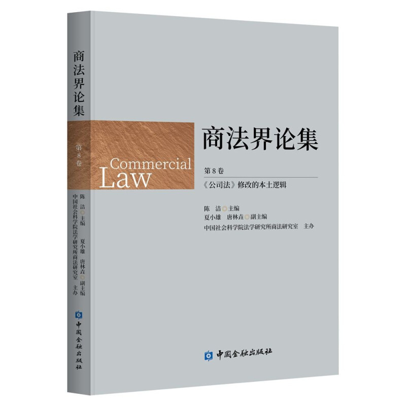 商法界论集(第8卷):《公司法》修改的本土逻辑