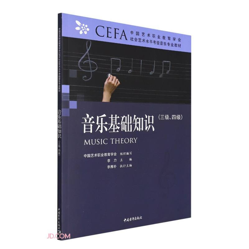 中国艺术职业教育学会CEFA社会艺术水平考级音乐专业教材 音乐基础知识(三级~四级)