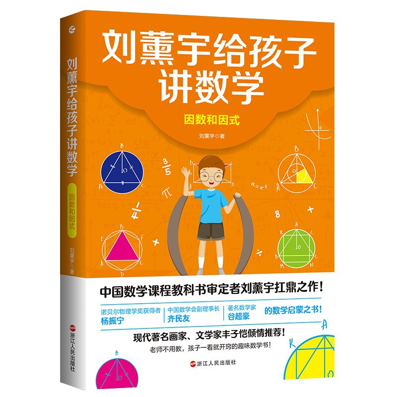 刘薰宇给孩子讲数学:因数和因式