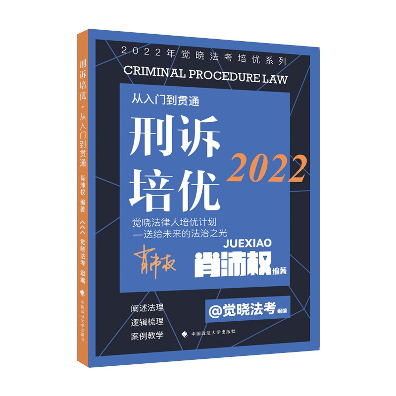 2022年觉晓法考培优系列:刑诉培优——从入门到贯通