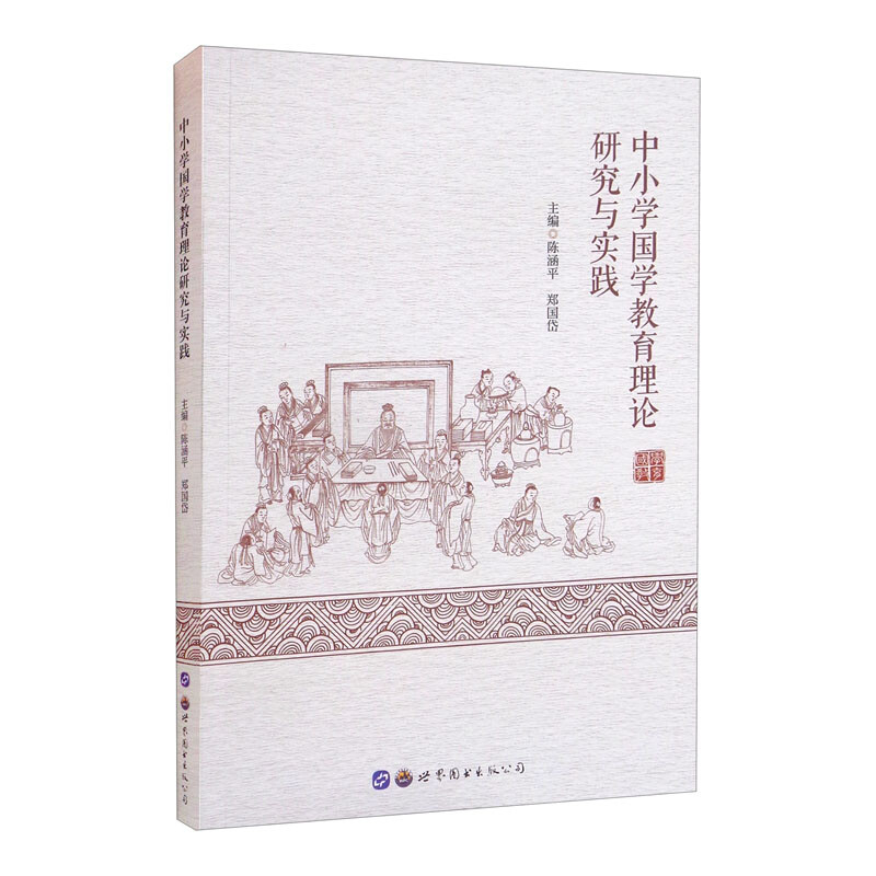 中小学国学教育理论研究与实践