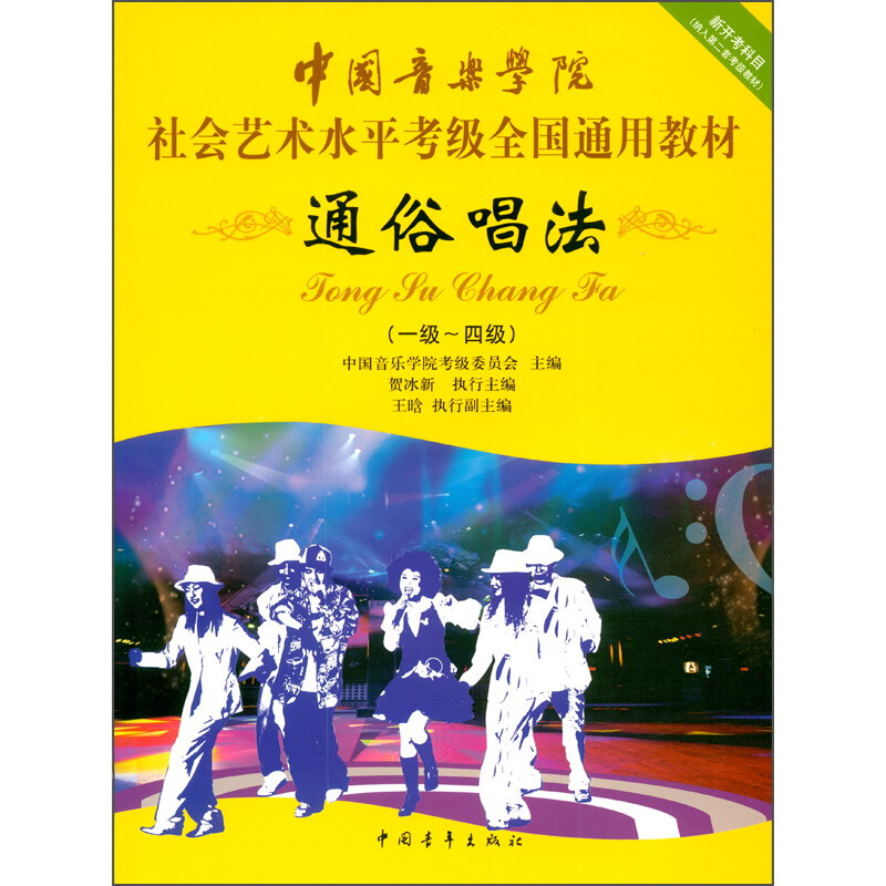 通俗唱法(1级-4级中国音乐学院社会艺术水平考级全国通用教材