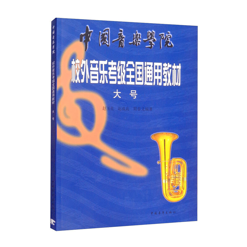 大号(中国音乐学院校外音乐考级全国通用教材)