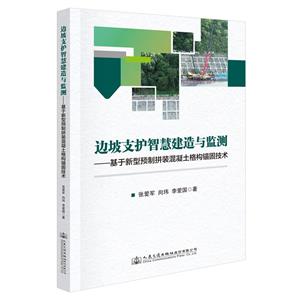 邊坡支護智慧建造與監測——基于新型預制拼裝混凝土格構錨固技術