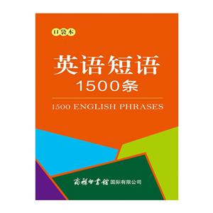 英語短語1500條(口袋本)