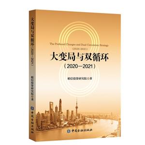 大變局與雙循環(2020-2021)