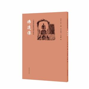 中國(guó)書(shū)法篆刻創(chuàng)作藍(lán)本 佛造像