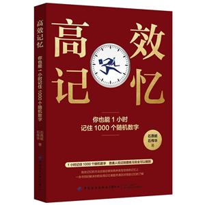 高效記憶:你也能1小時(shí)記住1000個(gè)隨機(jī)數(shù)字